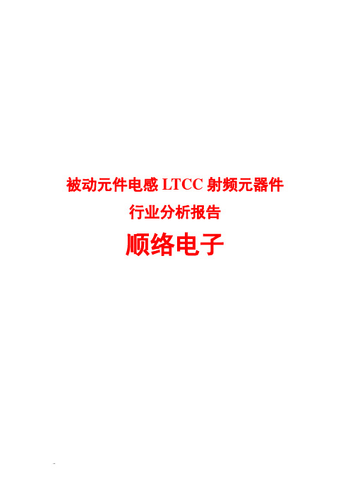 被动元件电感LTCC射频元器件行业分析报告