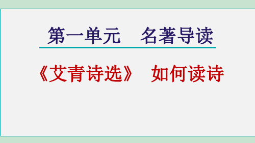 部编版九年级上册语文第一单元名著导读