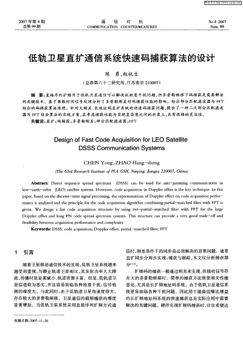 低轨卫星直扩通信系统快速码捕获算法的设计