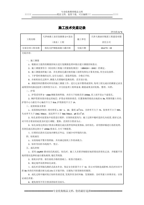 施工技术交底记录(灌注桩)