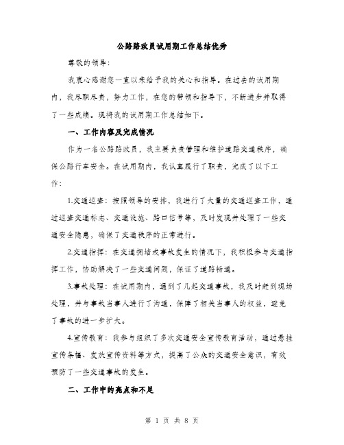 公路路政员试用期工作总结优秀（三篇）