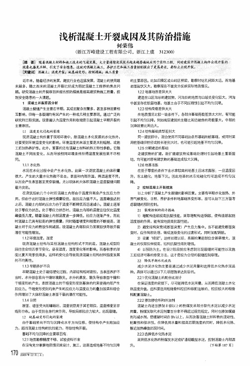 浅析混凝土开裂成因及其防治措施