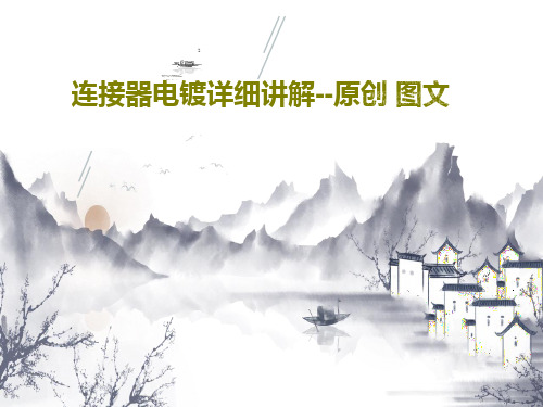 连接器电镀详细讲解--原创 图文共24页