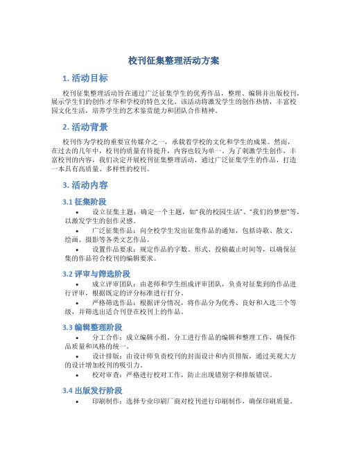 校刊征集整理活动方案