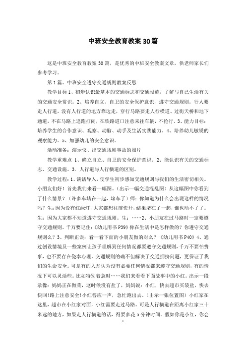 中班安全教育教案30篇