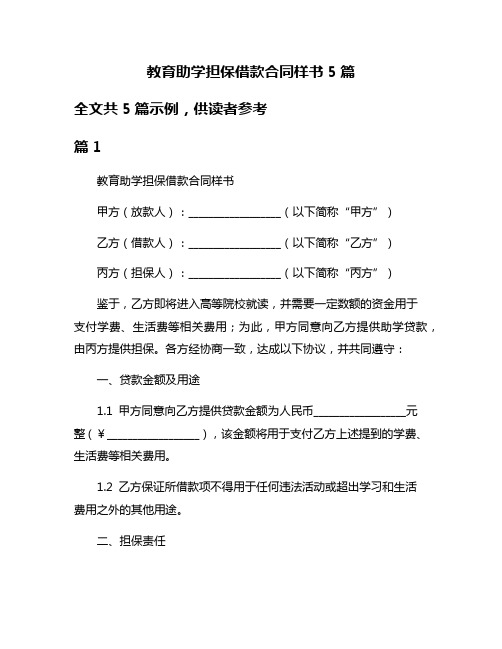 教育助学担保借款合同样书5篇