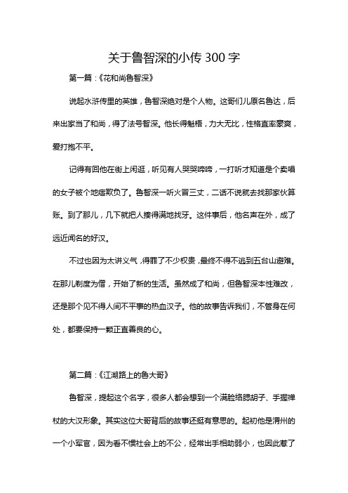 关于鲁智深的小传300字