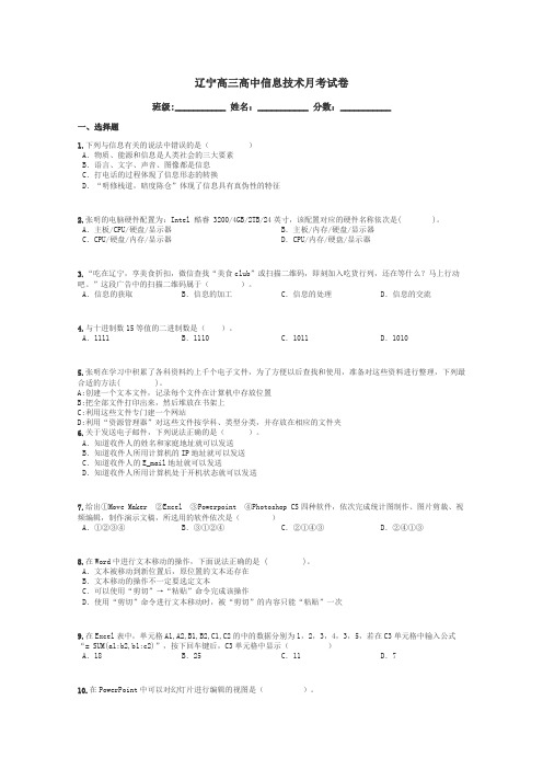 辽宁高三高中信息技术月考试卷带答案解析
