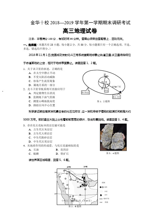 金华十校高三地理试卷(2019年1月12日正稿)