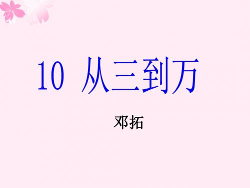 语文版九年级上册 10.从三到万