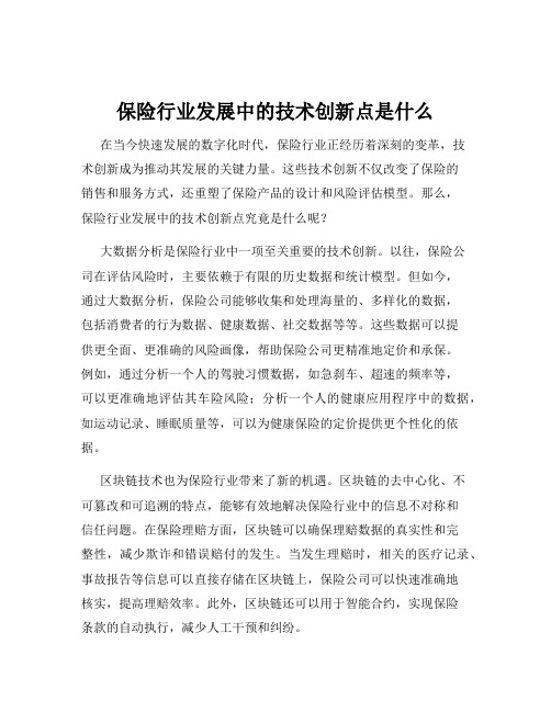 保险行业发展中的技术创新点是什么