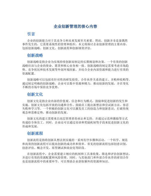 企业创新管理的主要内容是什么