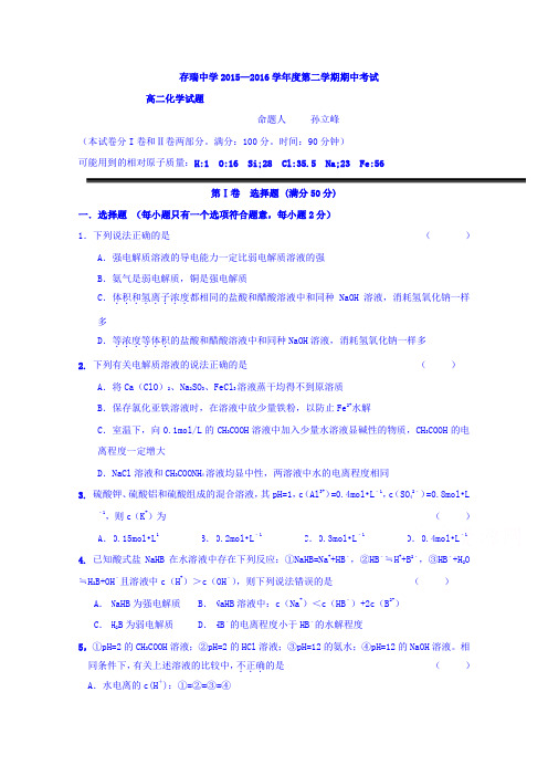 河北隆化县存瑞中学高二下学期期中考试化学试题 word含答案