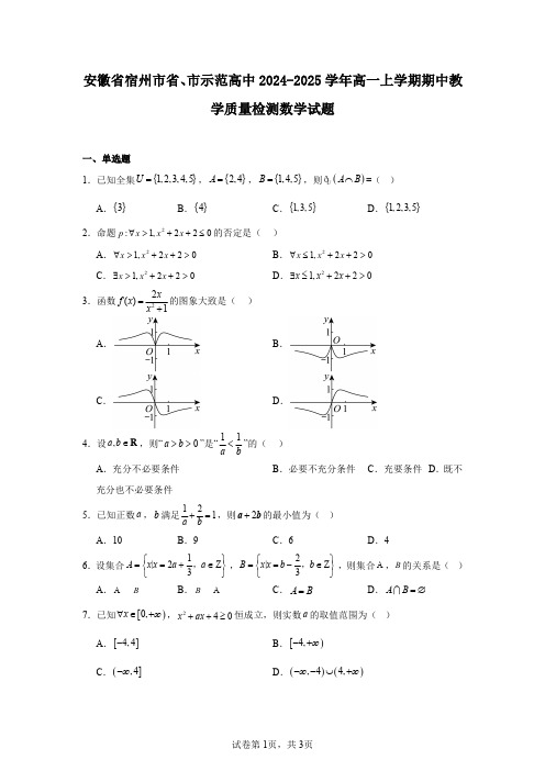 安徽省宿州市省、市示范高中2024-2025学年高一上学期期中教学质量检测数学试题
