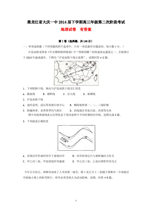 黑龙江省大庆一中2014届下学期高三年级第二次阶段考试地理试卷  有答案