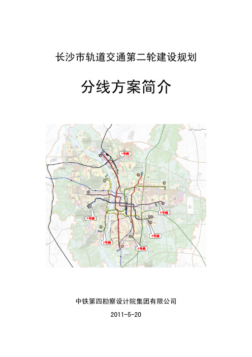 长沙轨道交通第二轮建设规划简介