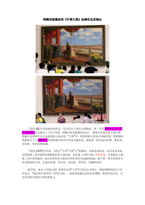 两幅历经修改的《开国大典》油画在北京展出