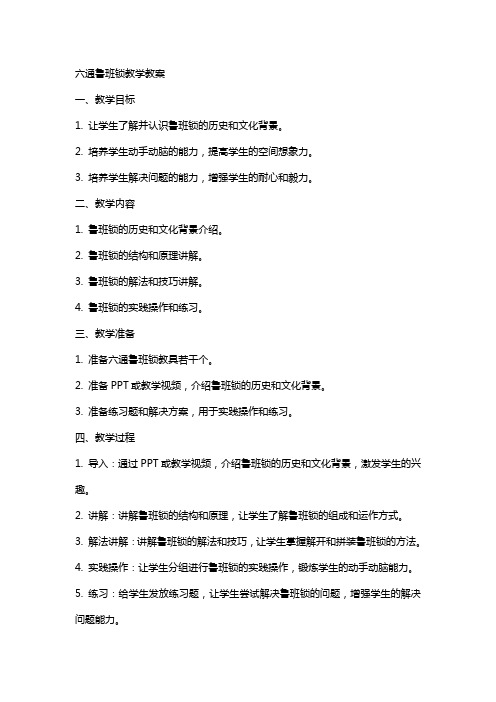 六通鲁班锁教学教案