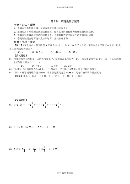 人教版-数学-七年级上册-数学七年级上人教新课标1-3 有理数的加减法  导学案