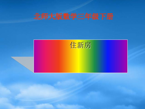 三级数学下册 住新房 4课件 北师大(通用)