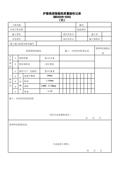 炉渣垫层检验批质量验收记录