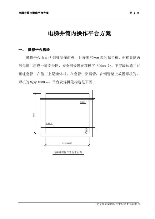 电梯井筒内操作平台方案