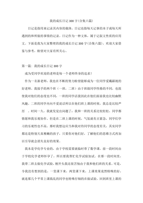 我的成长日记300字(合集六篇)