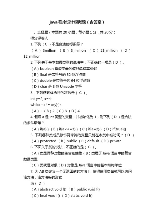 java程序设计模拟题（含答案）