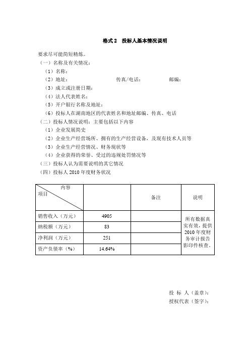 格式2  投标人基本情况说明