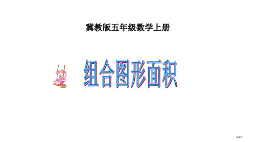 组合图形面积市公开课一等奖省赛课微课金奖PPT课件
