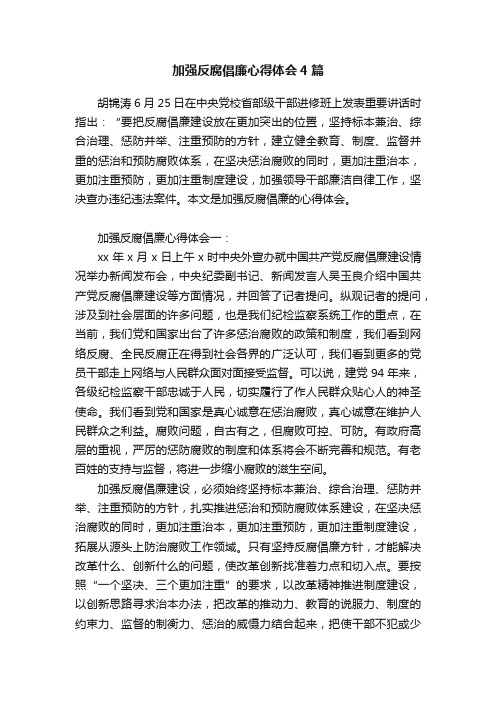 加强反腐倡廉心得体会4篇