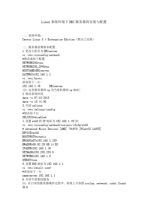 Linux系统环境下DB2服务器的安装