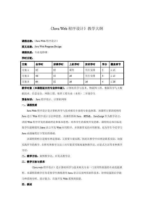 《Java Web程序设计(第2版)》教学大纲