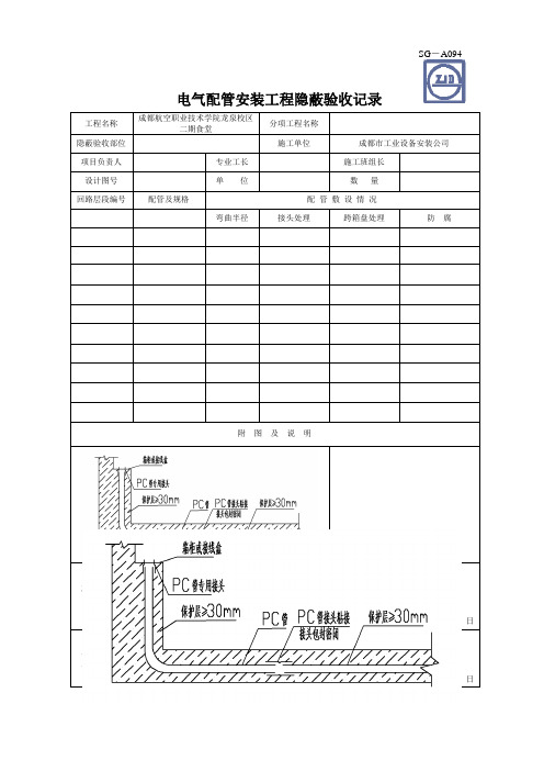 电气配管工程隐蔽验收记录