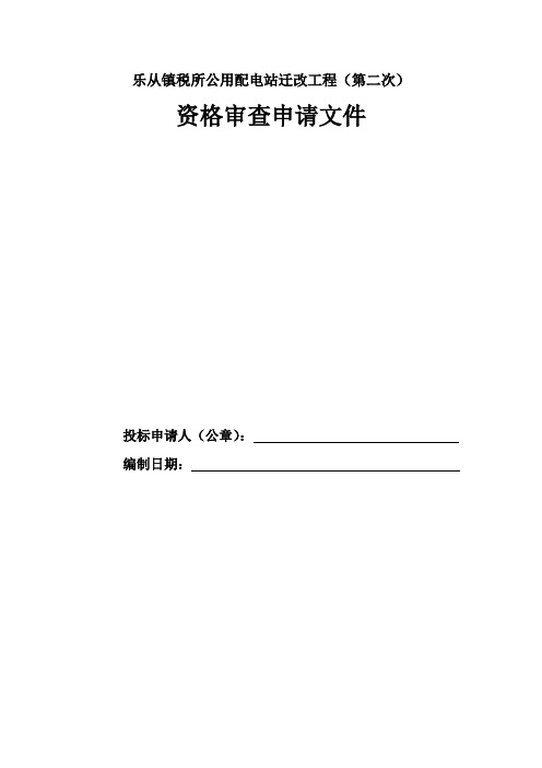 乐从镇税所公用配电站迁改工程(第二次)