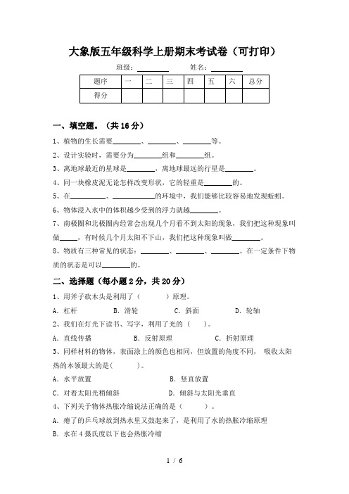 大象版五年级科学上册期末考试卷(可打印)