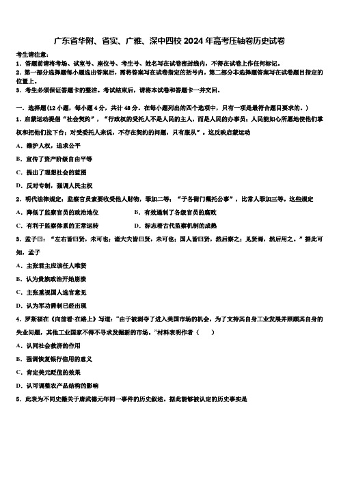 广东省华附、省实、广雅、深中四校2024年高考压轴卷历史试卷含解析