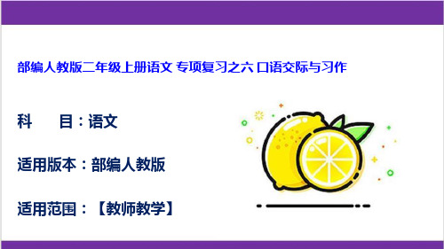 部编人教版二年级上册语文 专项复习之六 口语交际与习作