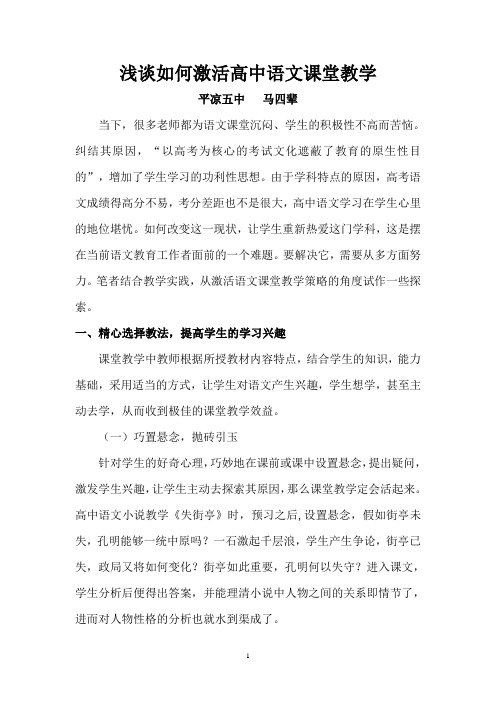 _激活高中语文课堂教学策略初探  马四辈