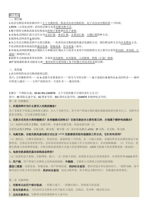 现代交换原理与通信网络技术