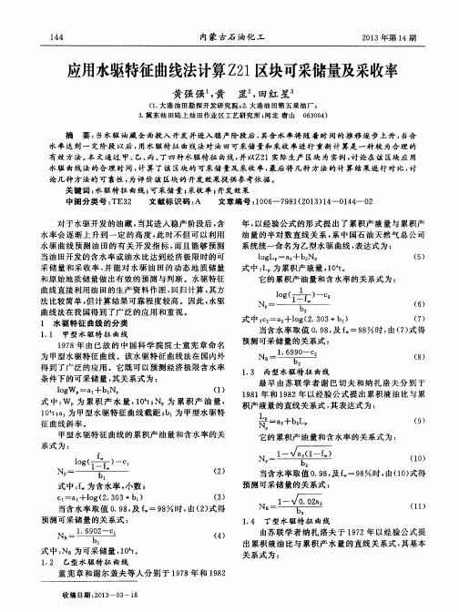 应用水驱特征曲线法计算Z21区块可采储量及采收率