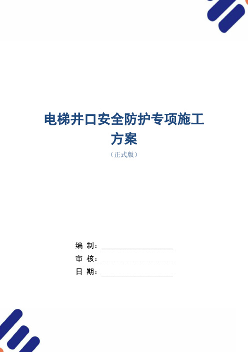 电梯井口安全防护专项施工方案范本