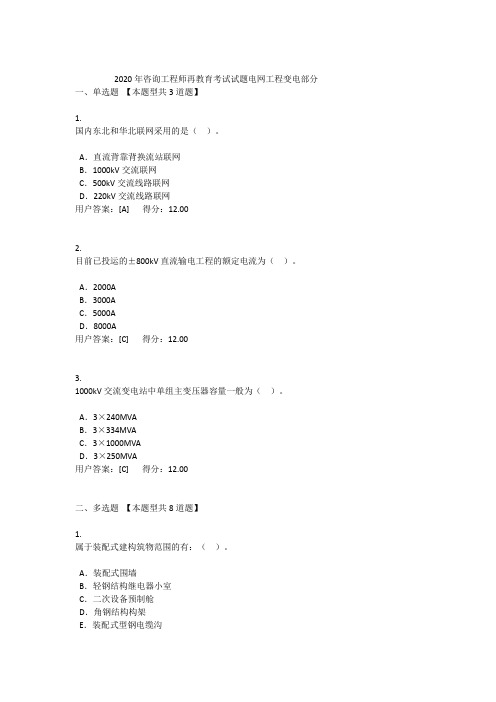 2020年咨询工程师再教育考试试题电网工程变电部分100分