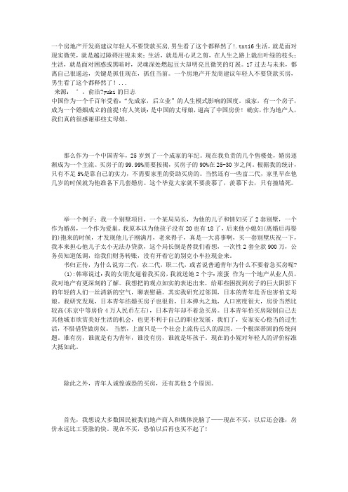 一个房地产开发商建议年轻人不要贷款买房,男生看了这个都释然了!