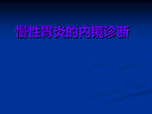 慢性胃炎的内镜诊断