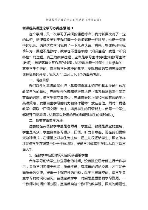 新课程英语理论学习心得感想（精选3篇）