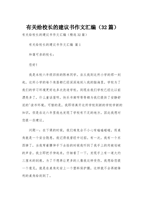 有关给校长的建议书作文汇编(32篇)