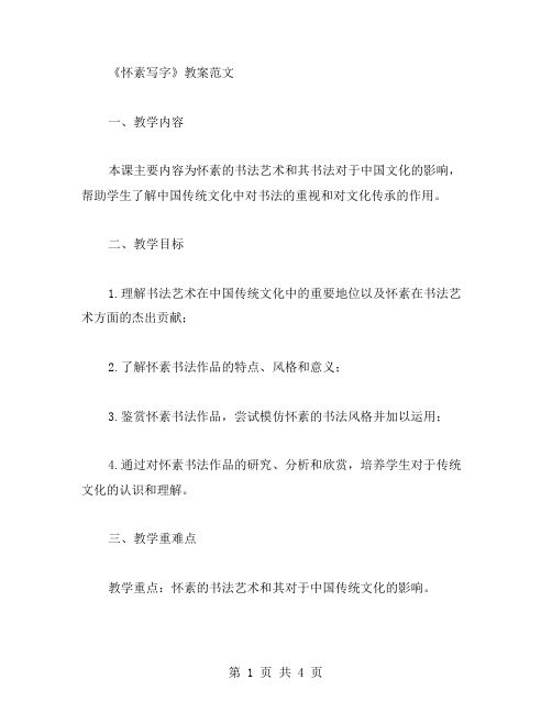 课文《怀素写字》教案范文