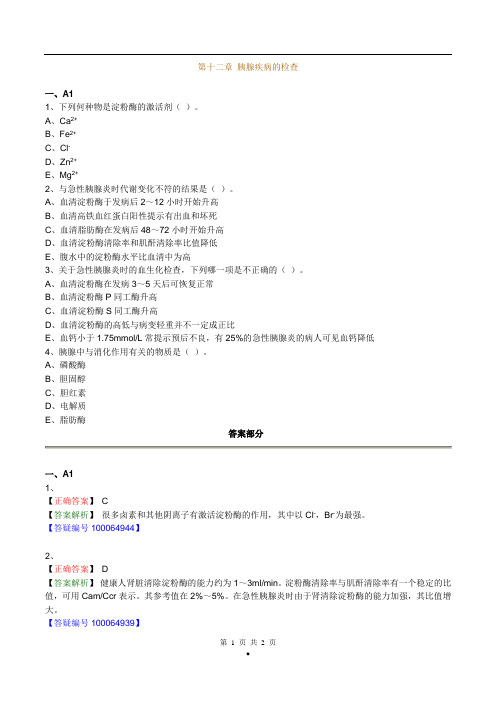 主管检验技师考试临床医学检验学化学练习题第12章胰腺疾病的检查