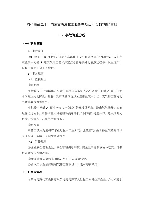 典型事故二十：内蒙古乌海化工股份有限公司“1.18”爆炸事故